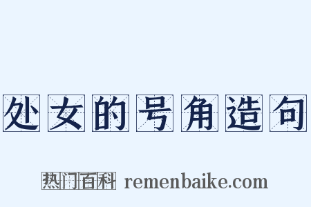 处女的号角造句是什么意思的图片